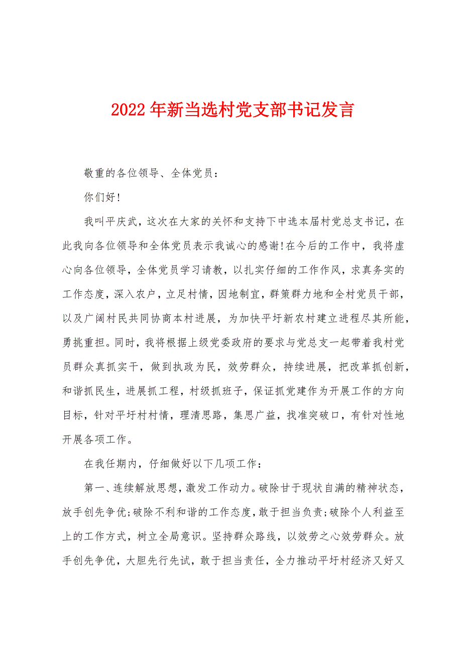 2022年新当选村党支部书记发言_第1页