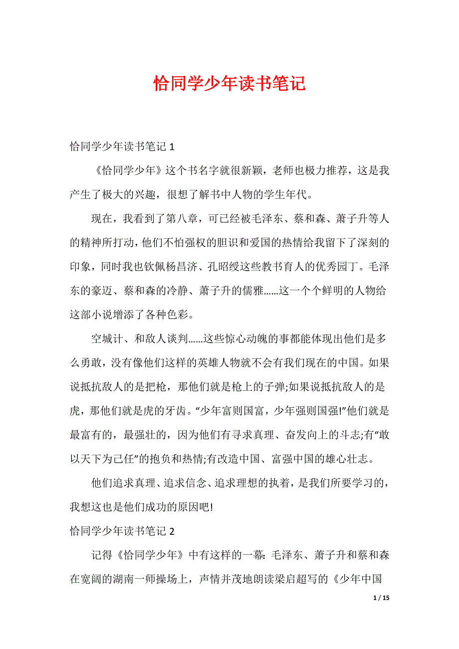 20XX最新恰同学少年读书笔记_1_第1页