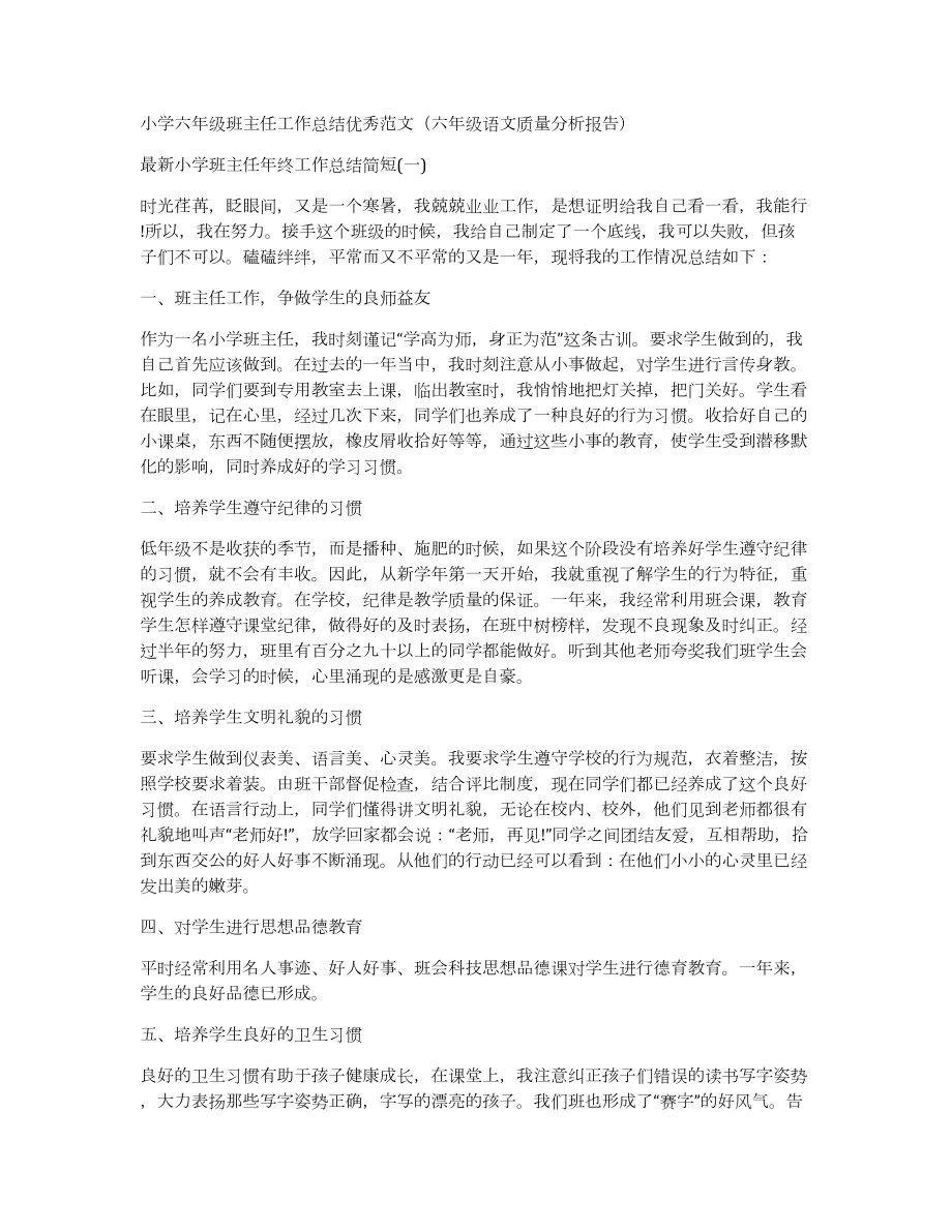 小学六年级班主任工作总结优秀范文（六年级语文质量分析报告）_第1页