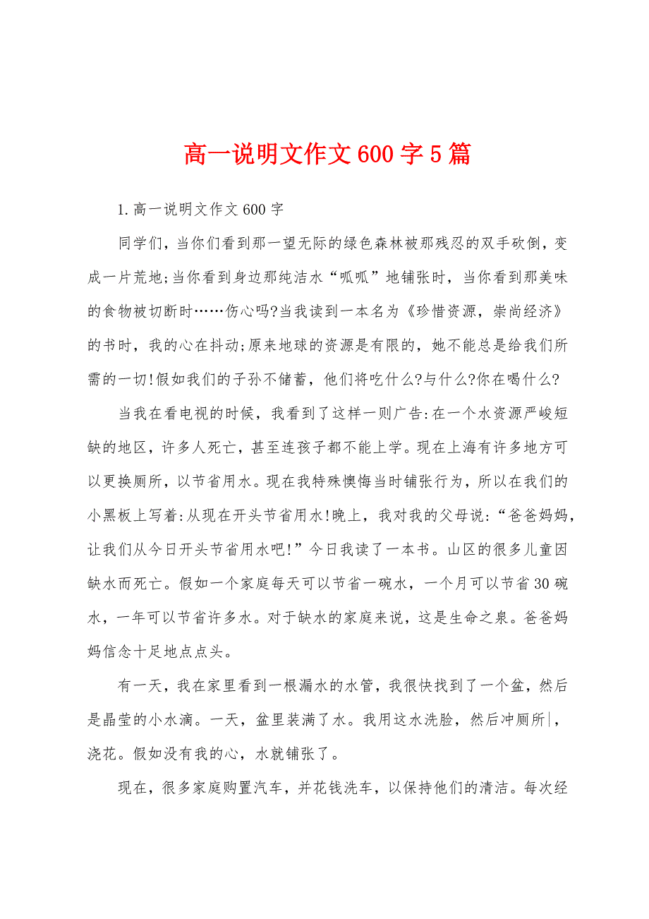 高一说明文作文600字5篇_第1页