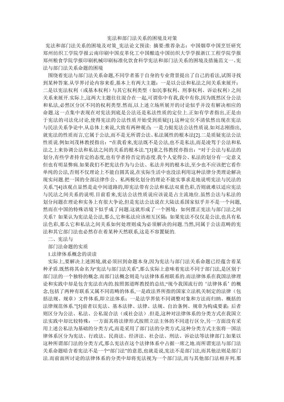 宪法和部门法关系的困境及对策_第1页