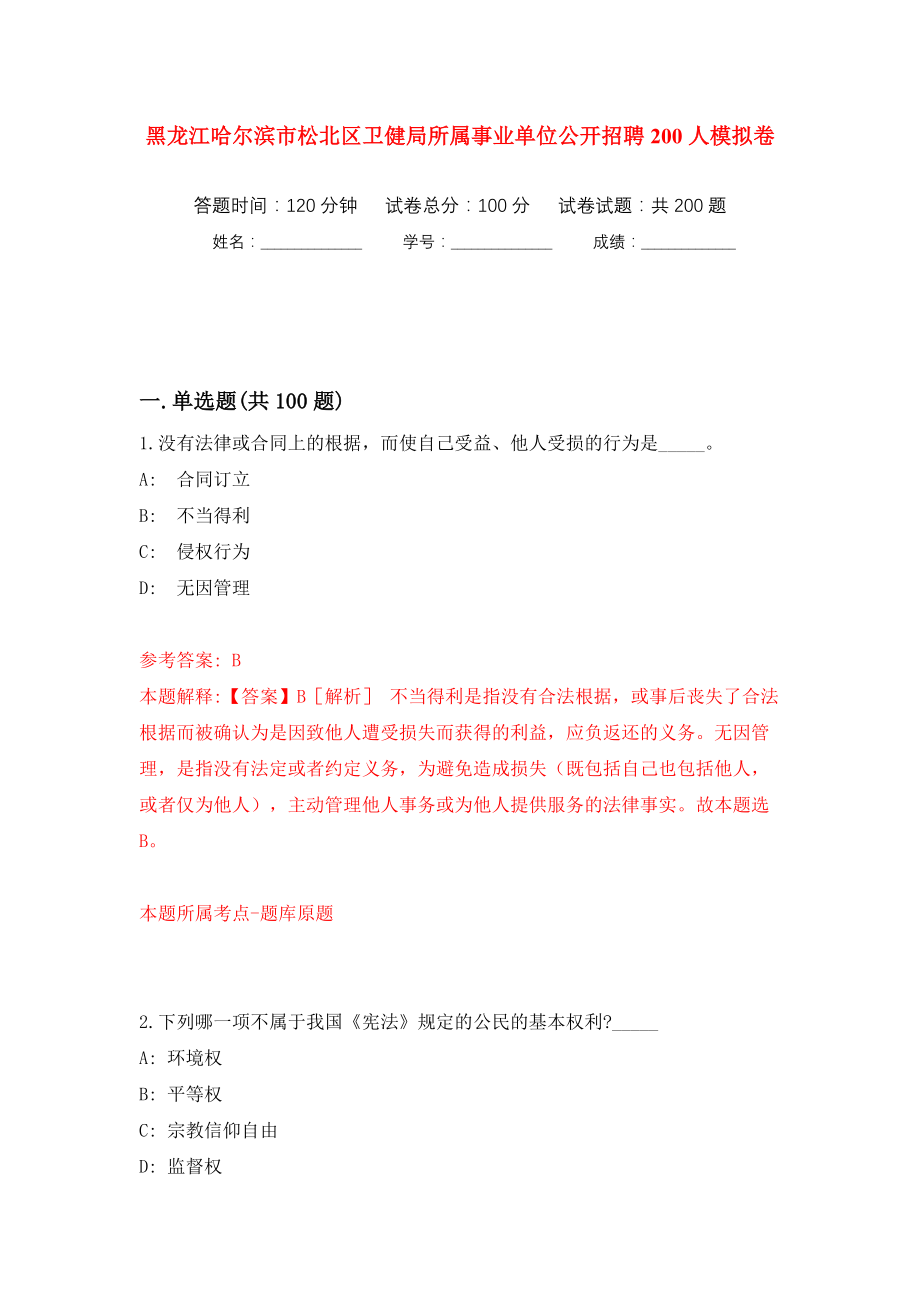 黑龙江哈尔滨市松北区卫健局所属事业单位公开招聘200人强化训练卷（第2版）_第1页