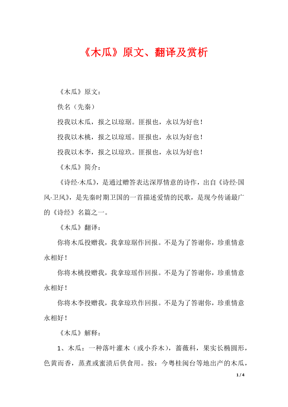 20XX最新《木瓜》原文、翻译及赏析_第1页