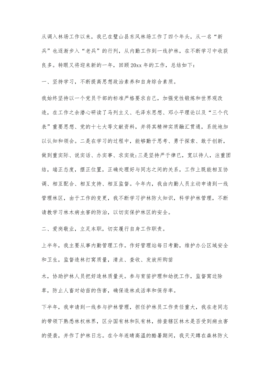 林场个人年终工作总结林场个人年终工作总结精选八篇_第4页