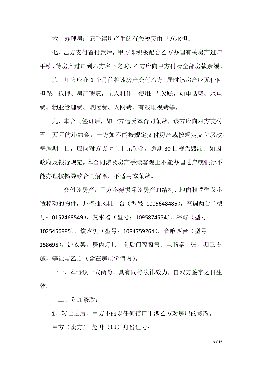 20XX最新房屋出售协议书_第3页