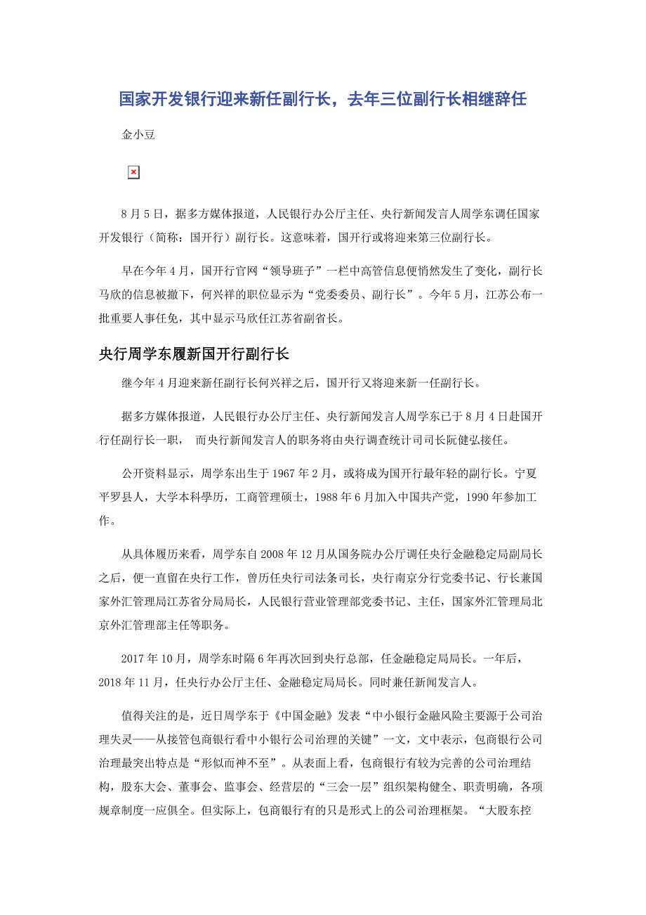 2022年国家开发银行迎来新任副行长去年三位副行长相继辞任范文_第1页