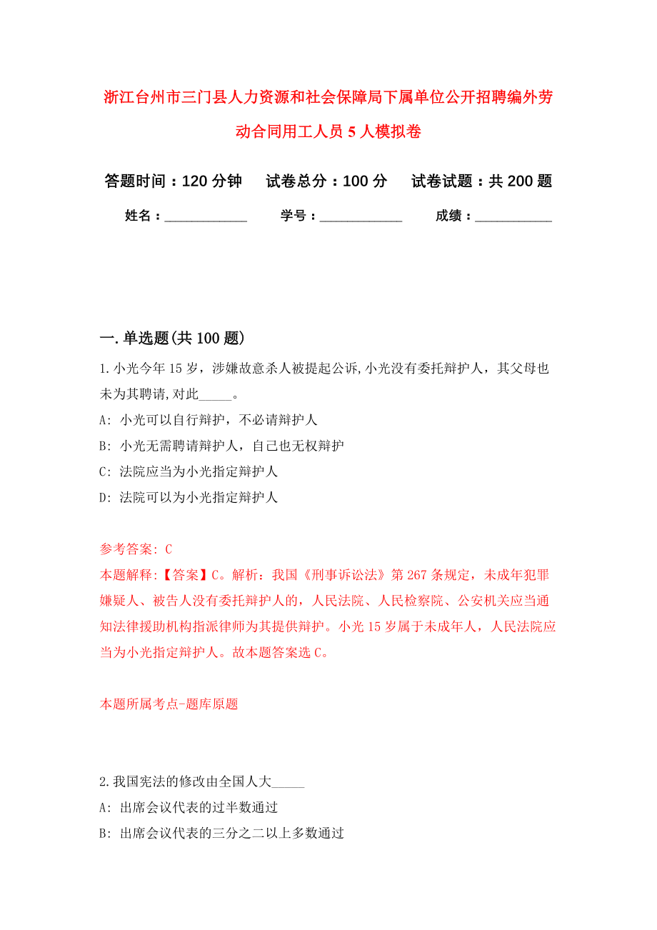 浙江台州市三门县人力资源和社会保障局下属单位公开招聘编外劳动合同用工人员5人模拟训练卷（第7卷）_第1页