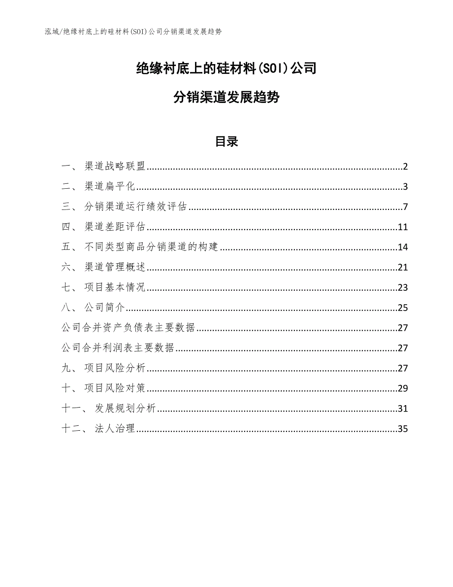 绝缘衬底上的硅材料(SOI)公司分销渠道发展趋势（参考）_第1页