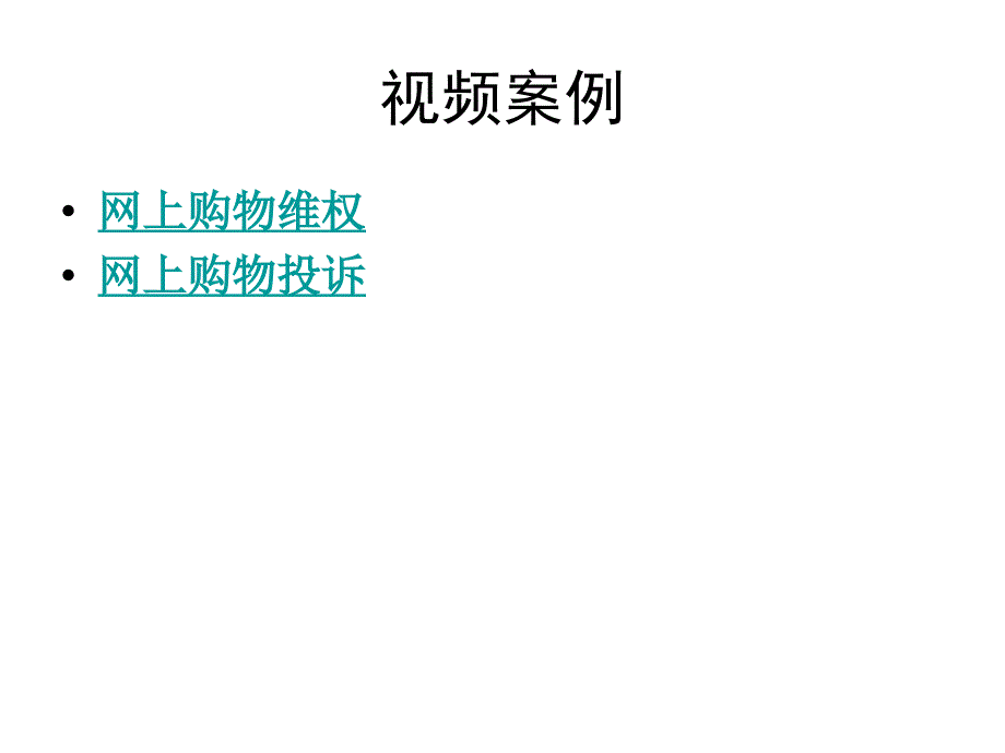 第6章电子商务法律法规课件_第3页