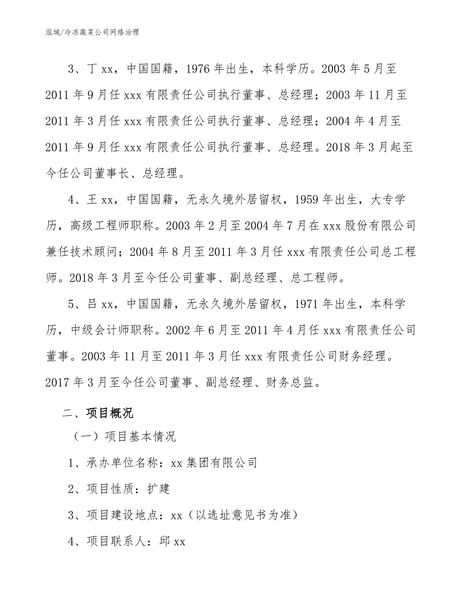 冷冻蔬菜公司网络治理_第3页