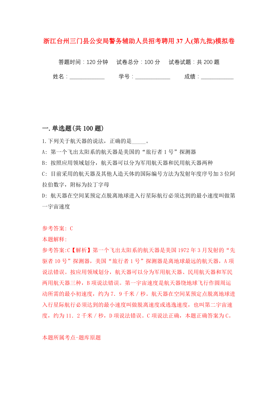 浙江台州三门县公安局警务辅助人员招考聘用37人(第九批)模拟训练卷（第1卷）_第1页