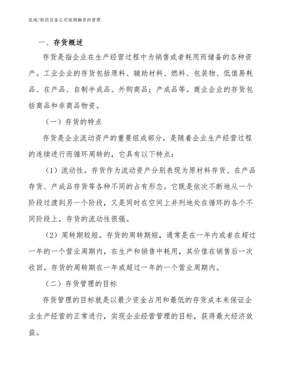 制药设备公司短期融资的管理_第4页