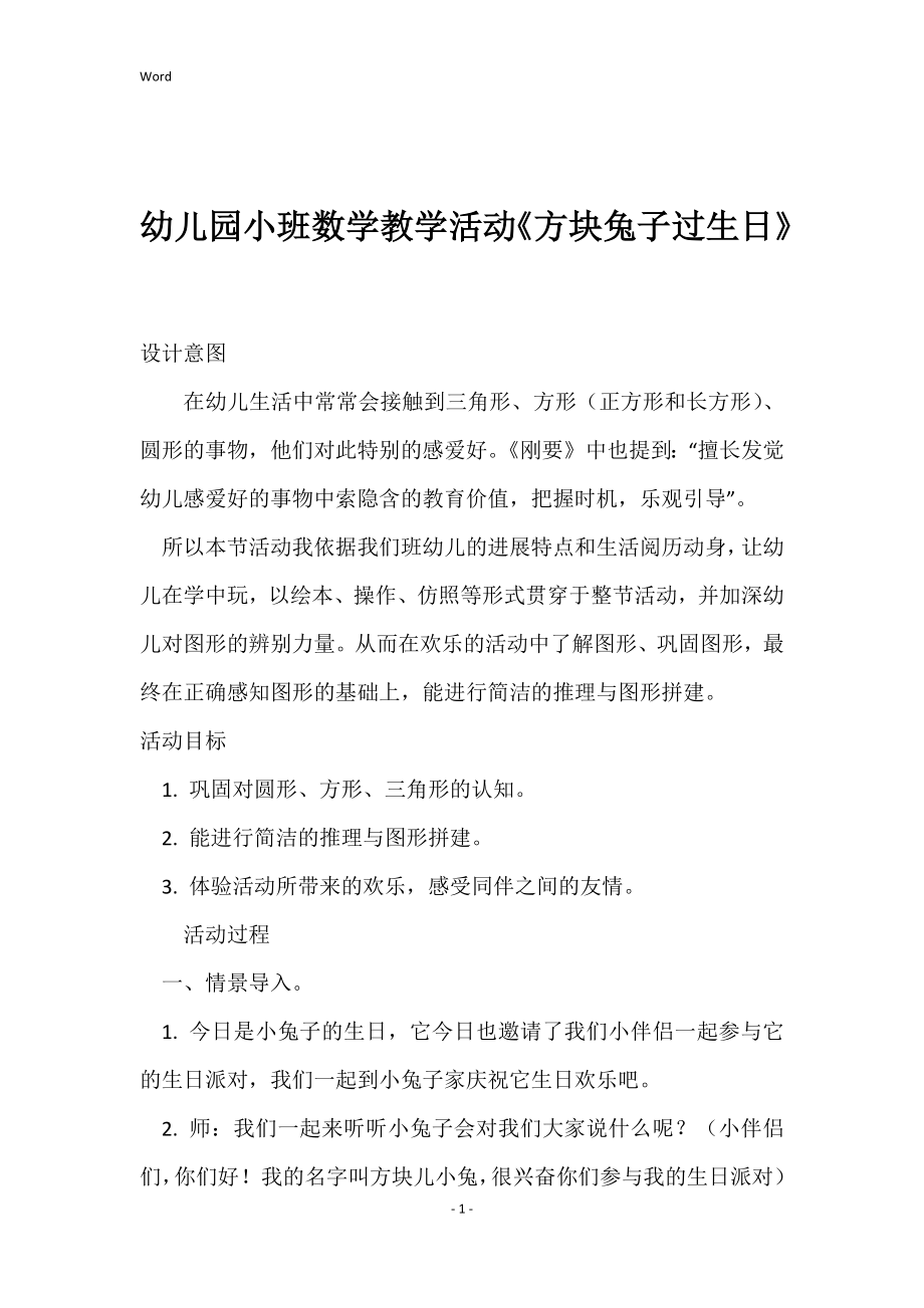 幼儿园小班数学教学活动《方块兔子过生日》_第1页