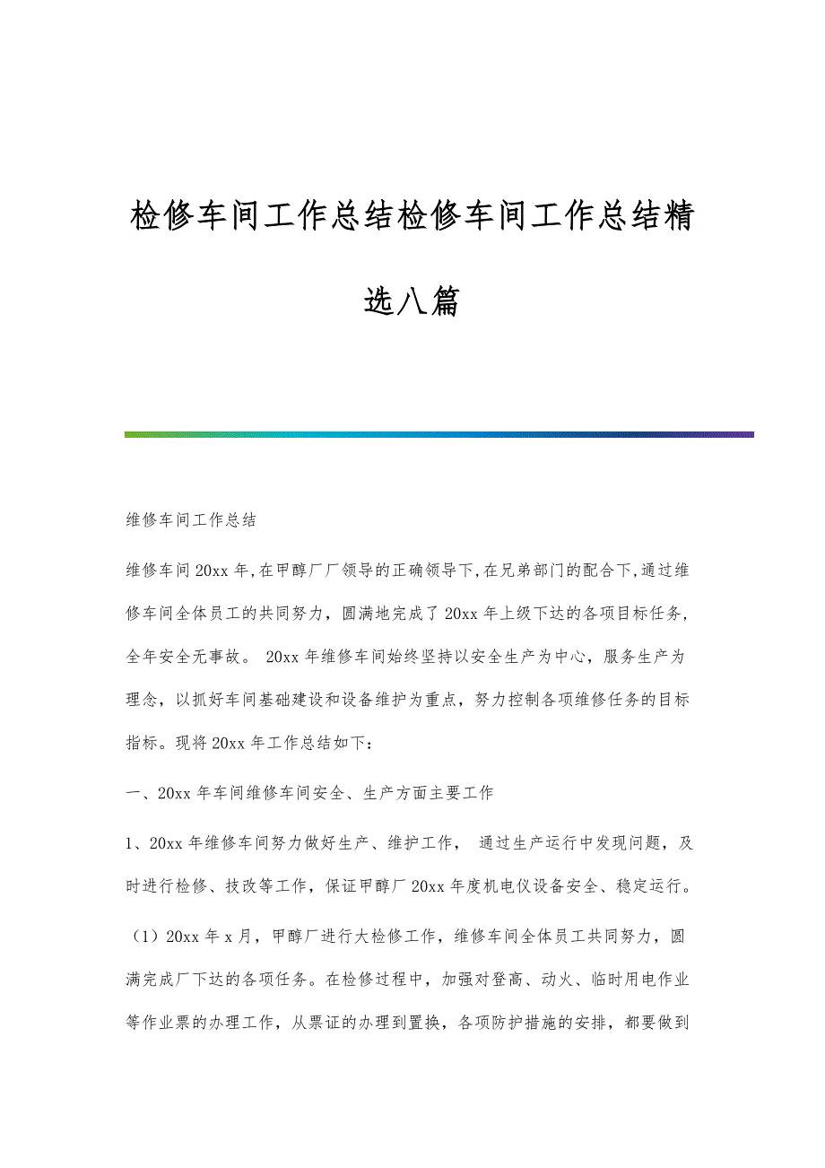 检修车间工作总结检修车间工作总结精选八篇_第1页