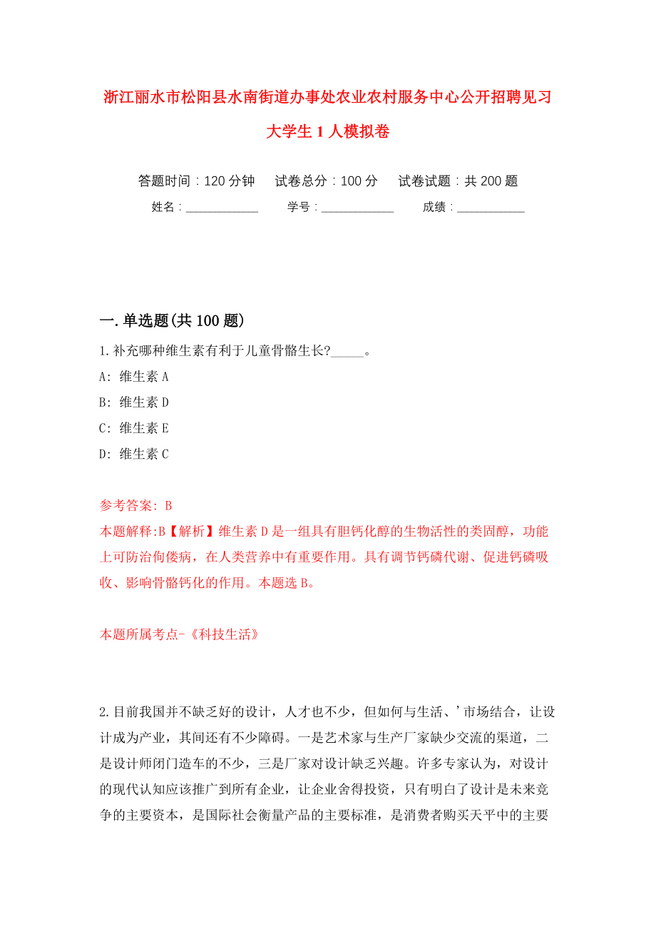 浙江丽水市松阳县水南街道办事处农业农村服务中心公开招聘见习大学生1人模拟训练卷（第0卷）_第1页