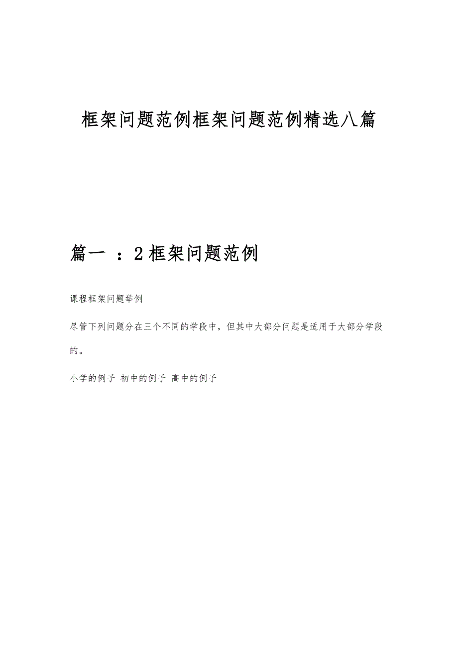 框架问题范例框架问题范例精选八篇_第1页