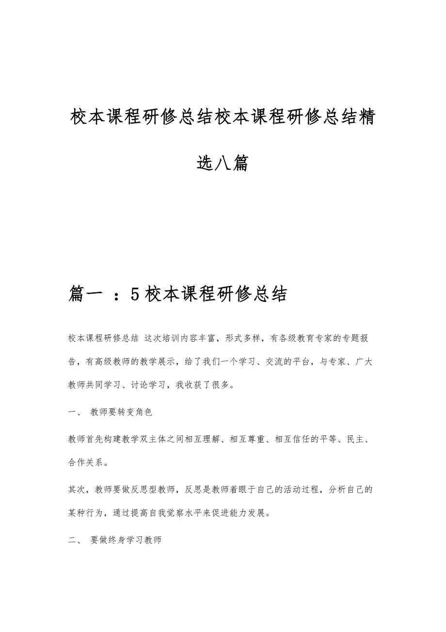 校本课程研修总结校本课程研修总结精选八篇_第1页