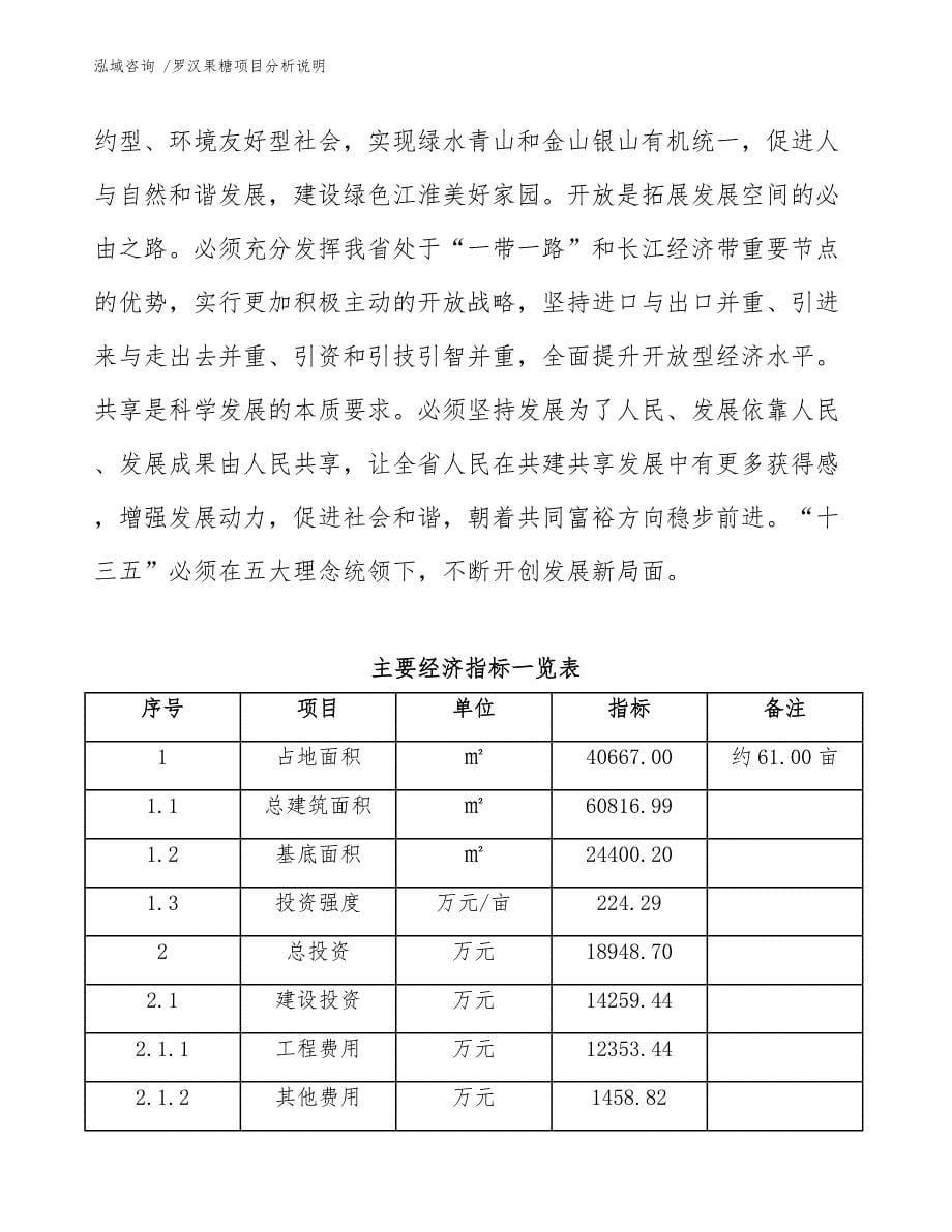 罗汉果糖项目分析说明-（模板参考）_第5页