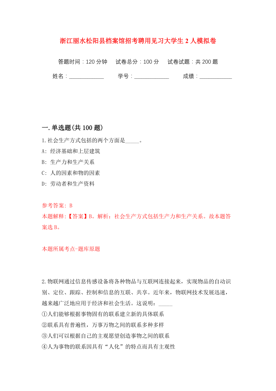 浙江丽水松阳县档案馆招考聘用见习大学生2人模拟训练卷（第2卷）_第1页