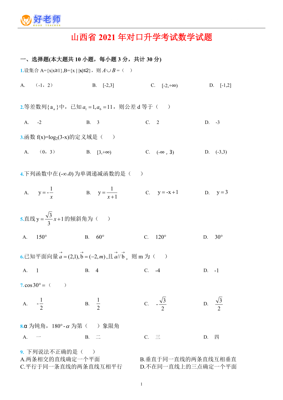 山西省2021年中职对口升学考试数学真题试题含答案_第1页