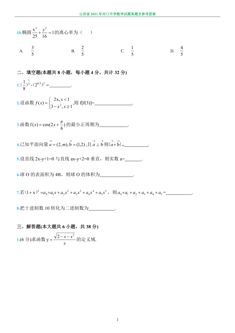 山西省2021年中职对口升学考试数学真题试题含答案_第2页