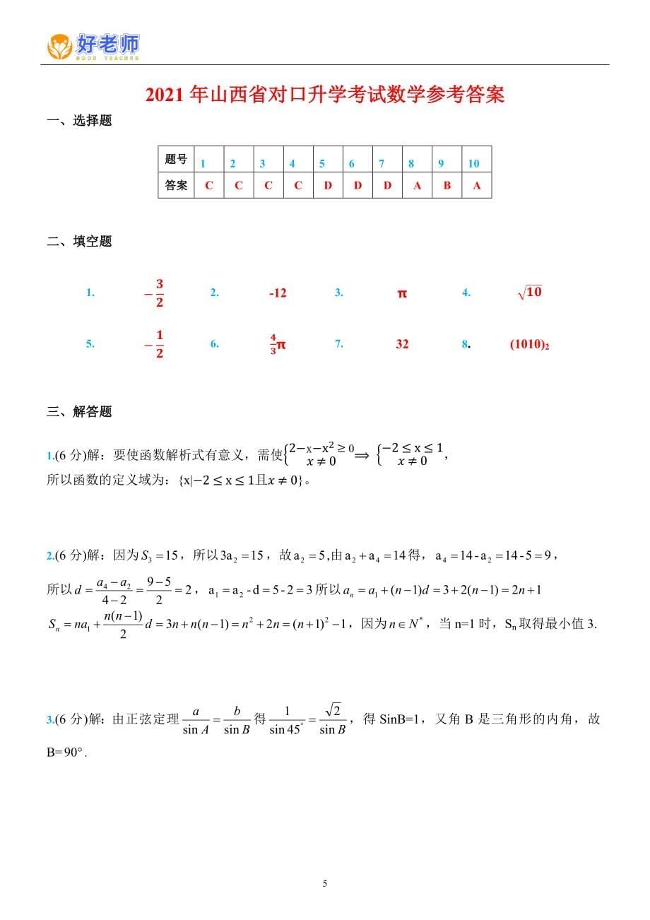 山西省2021年中职对口升学考试数学真题试题含答案_第5页