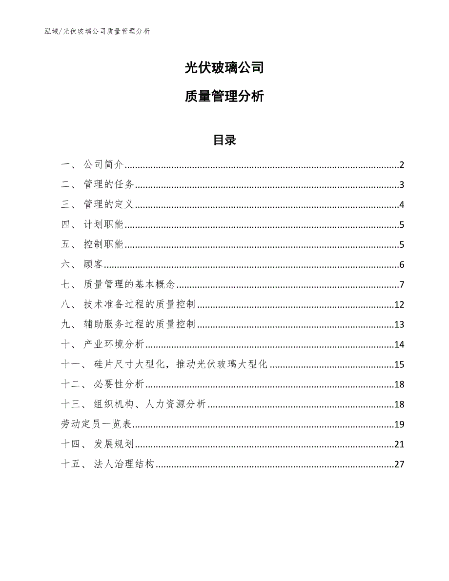 光伏玻璃公司质量管理分析（参考）_第1页