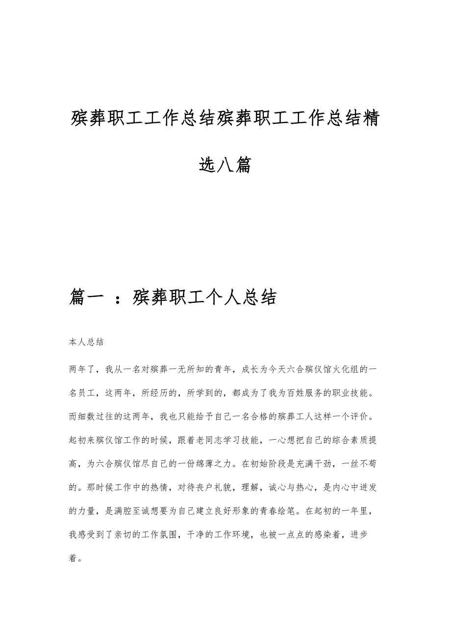 殡葬职工工作总结殡葬职工工作总结精选八篇_第1页