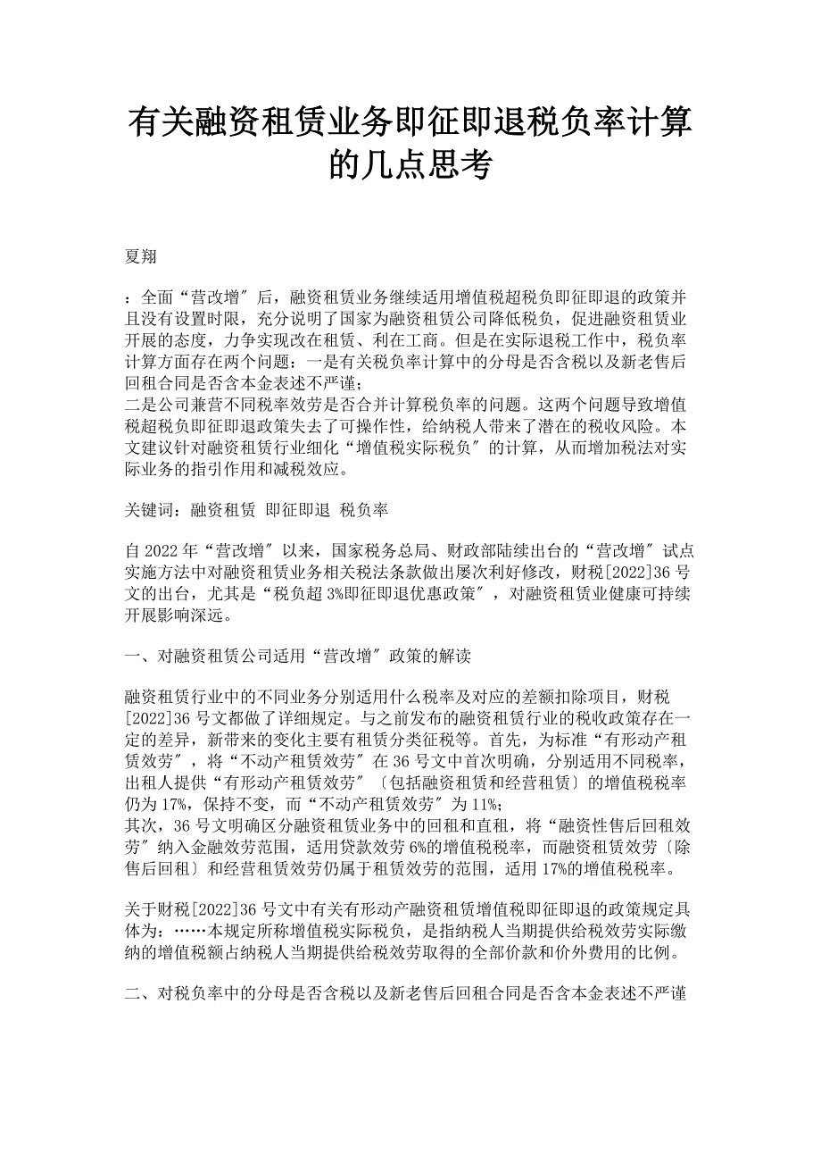 2022年融资租赁业务即征即退税负率计算的几点思考_第1页