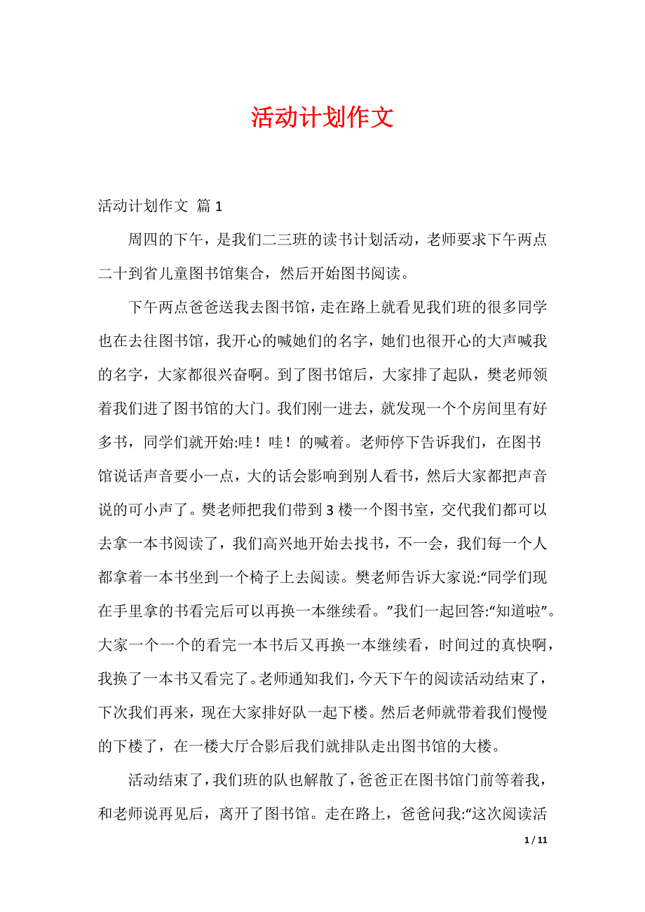 20XX最新活动计划作文_第1页