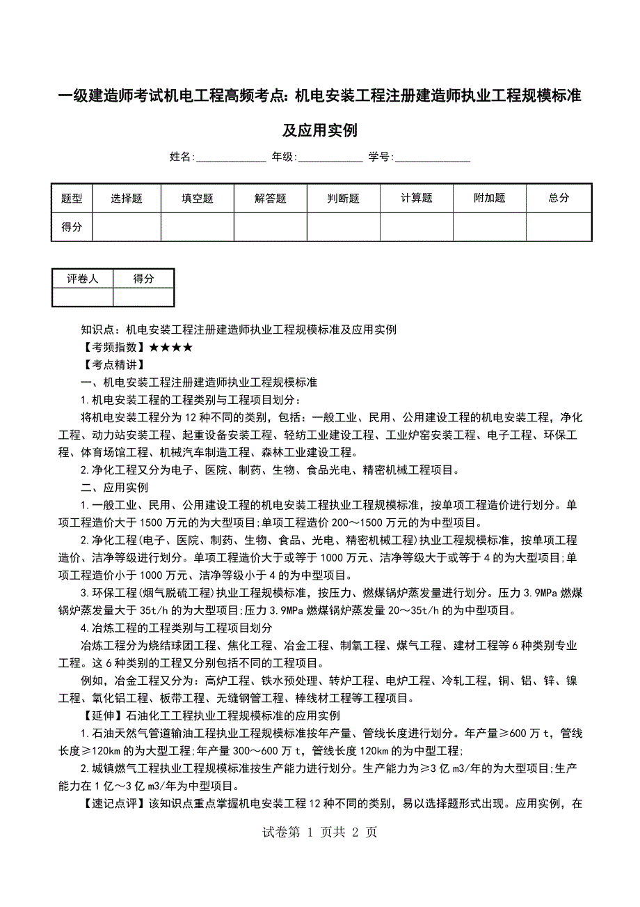 一级建造师考试机电工程高频考点：机电安装工程注册建造师执业工程规模标准及应用实例_第1页