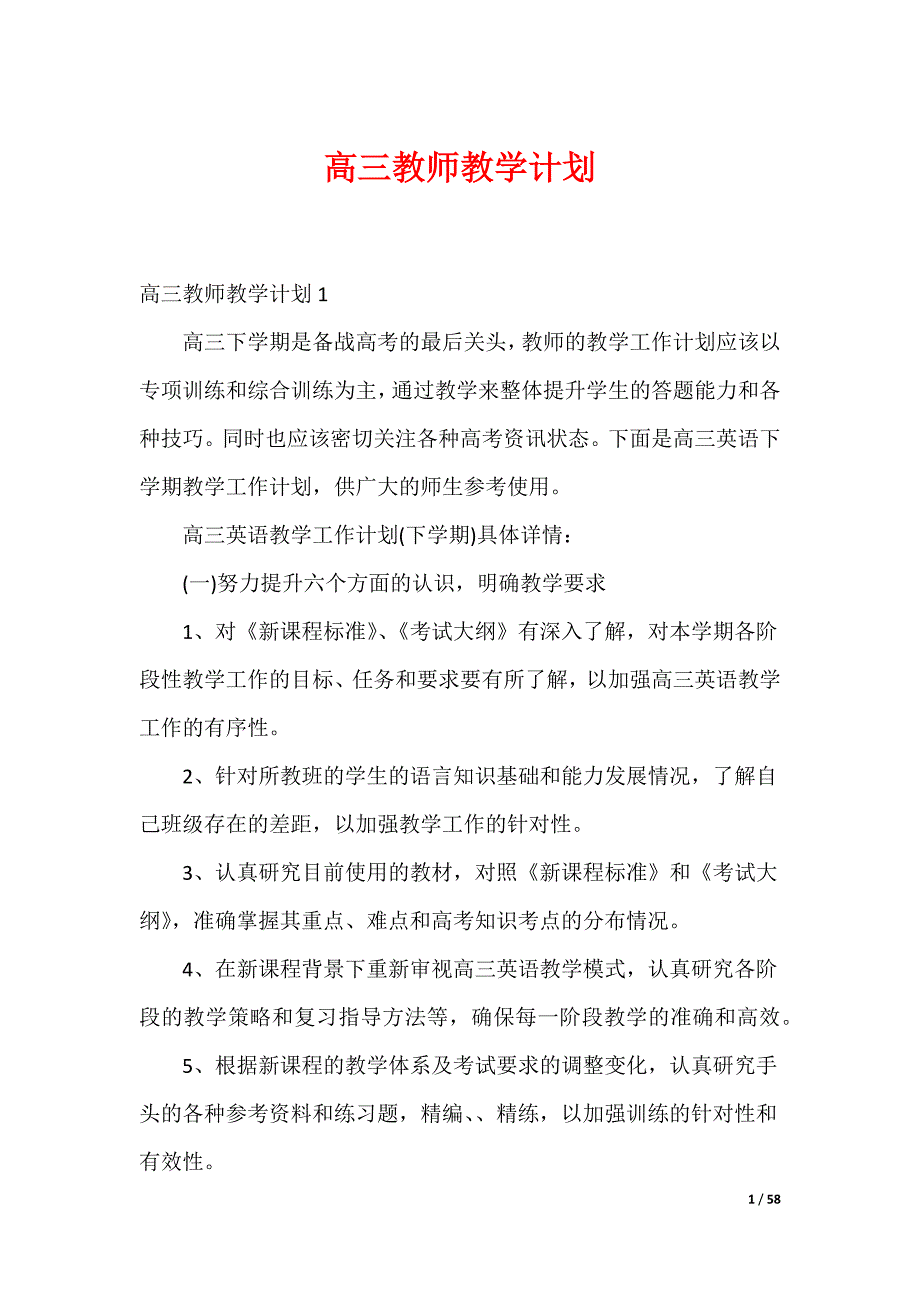 20XX最新高三教师教学计划_第1页