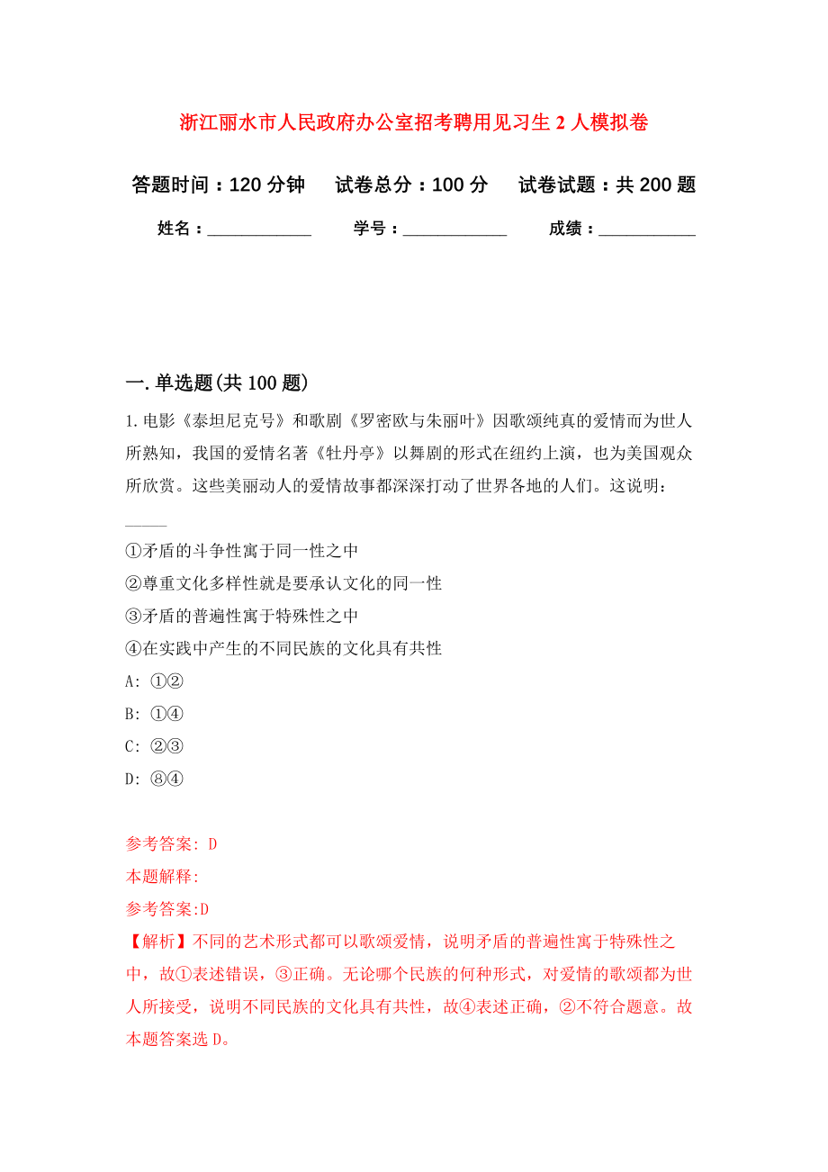 浙江丽水市人民政府办公室招考聘用见习生2人模拟训练卷（第0卷）_第1页