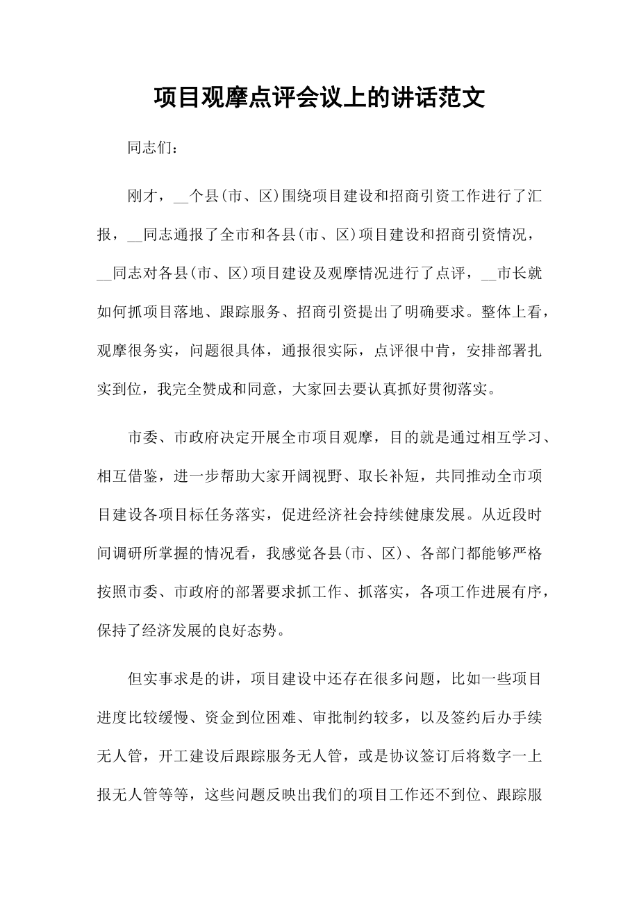 项目观摩点评会议上的讲话范文_第1页