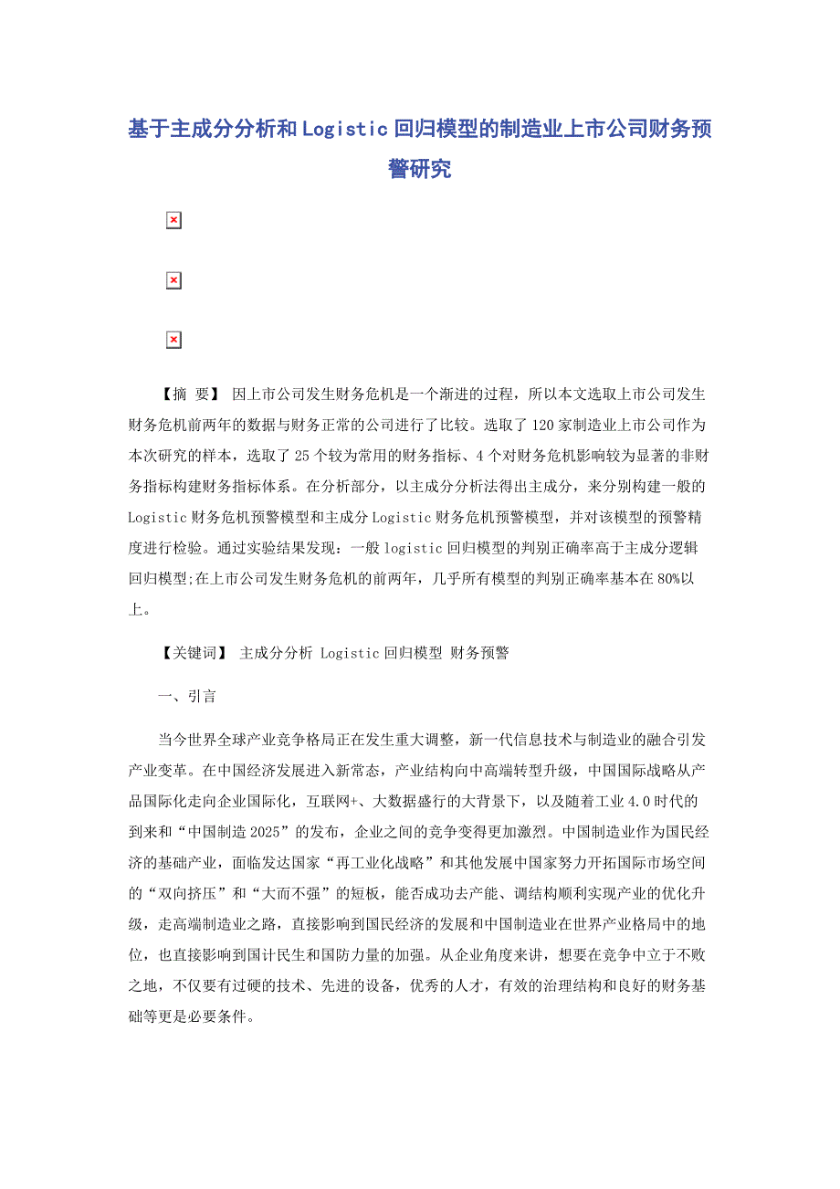 2022年基于主成分分析和Logistic回归模型的制造业上市公司财务预警研究范文_第1页