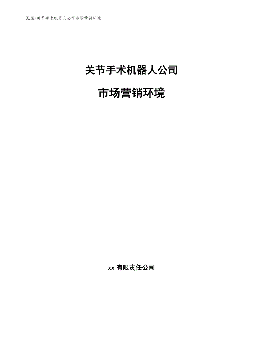 关节手术机器人公司市场营销环境_范文_第1页