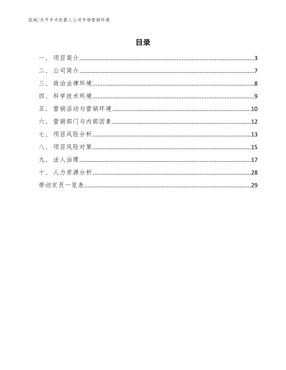 关节手术机器人公司市场营销环境_范文_第2页