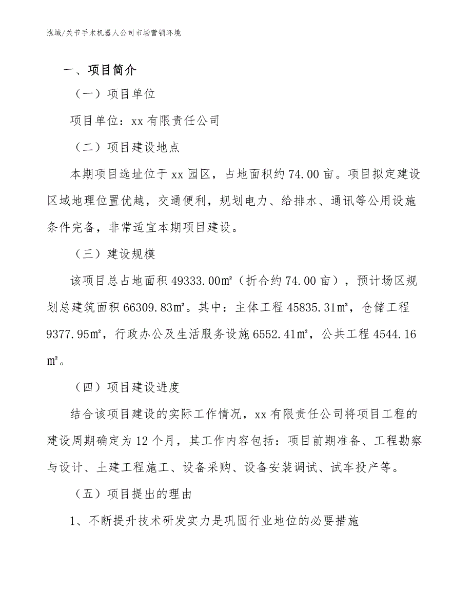 关节手术机器人公司市场营销环境_范文_第3页