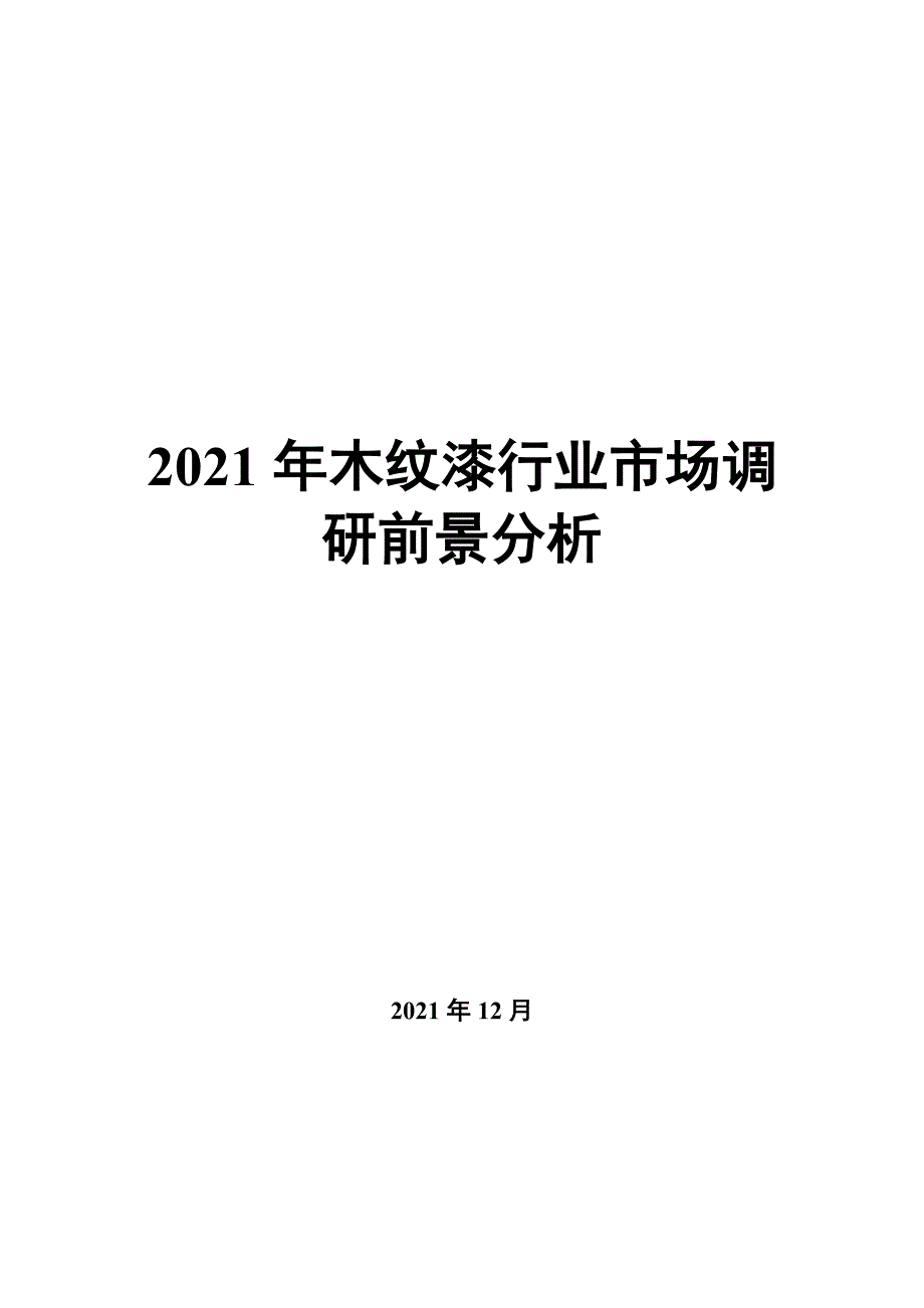 2022年木纹漆行业市场调研前景分析_第1页