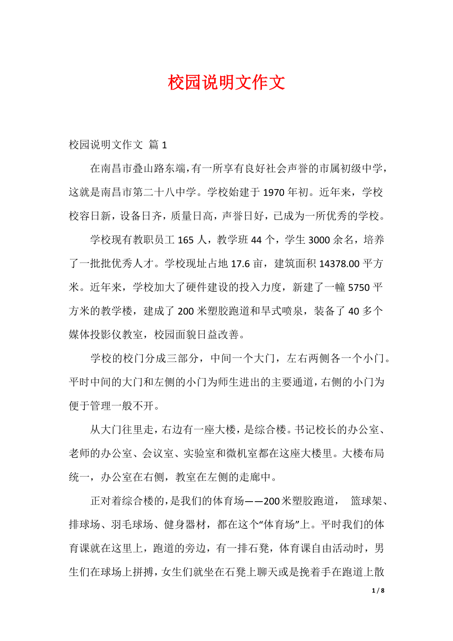 20XX最新校园说明文作文_3_第1页
