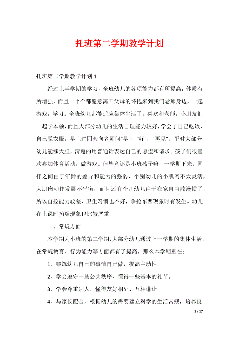 20XX最新托班第二学期教学计划_第1页