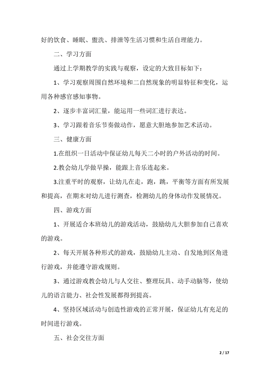 20XX最新托班第二学期教学计划_第2页