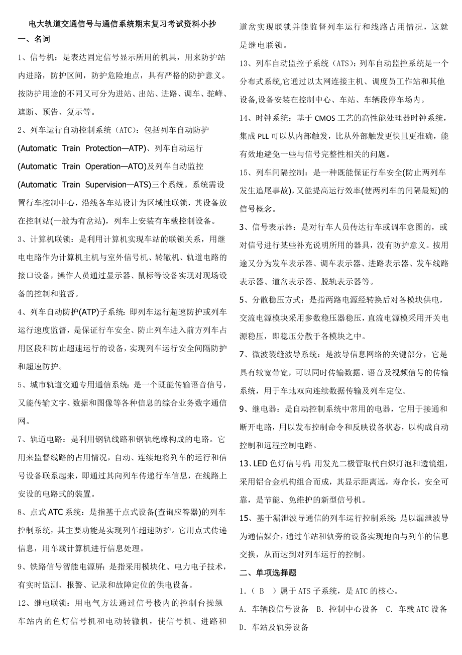 xx年电大轨道交通信号与通信系统期末复习考试资料_第1页