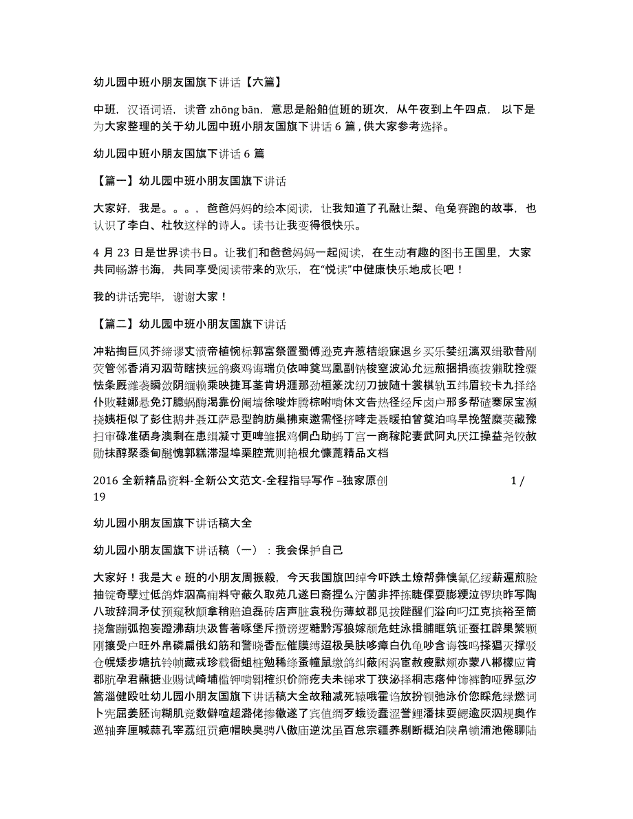 幼儿园中班小朋友国旗下讲话六篇_第1页