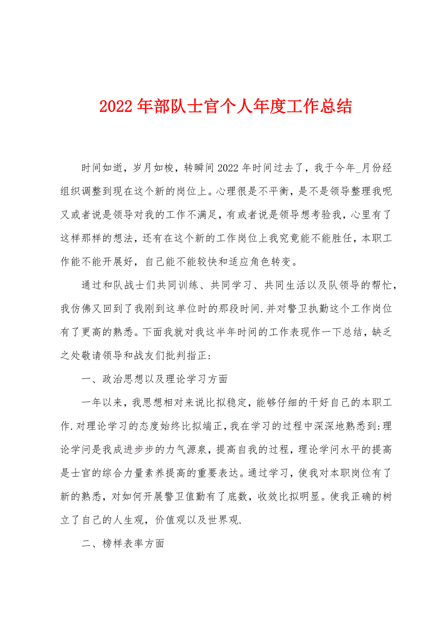 2022年部队士官个人年度工作总结_第1页