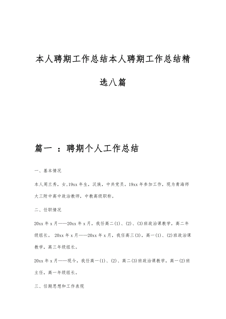 本人聘期工作总结本人聘期工作总结精选八篇_第1页