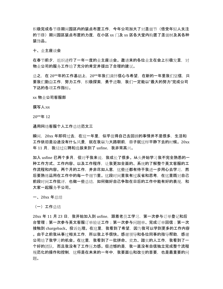 通用网络客服个人工作总结范文_第4页