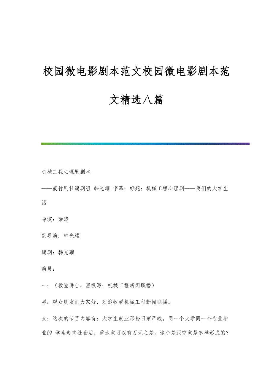 校园微电影剧本范文校园微电影剧本范文精选八篇_第1页