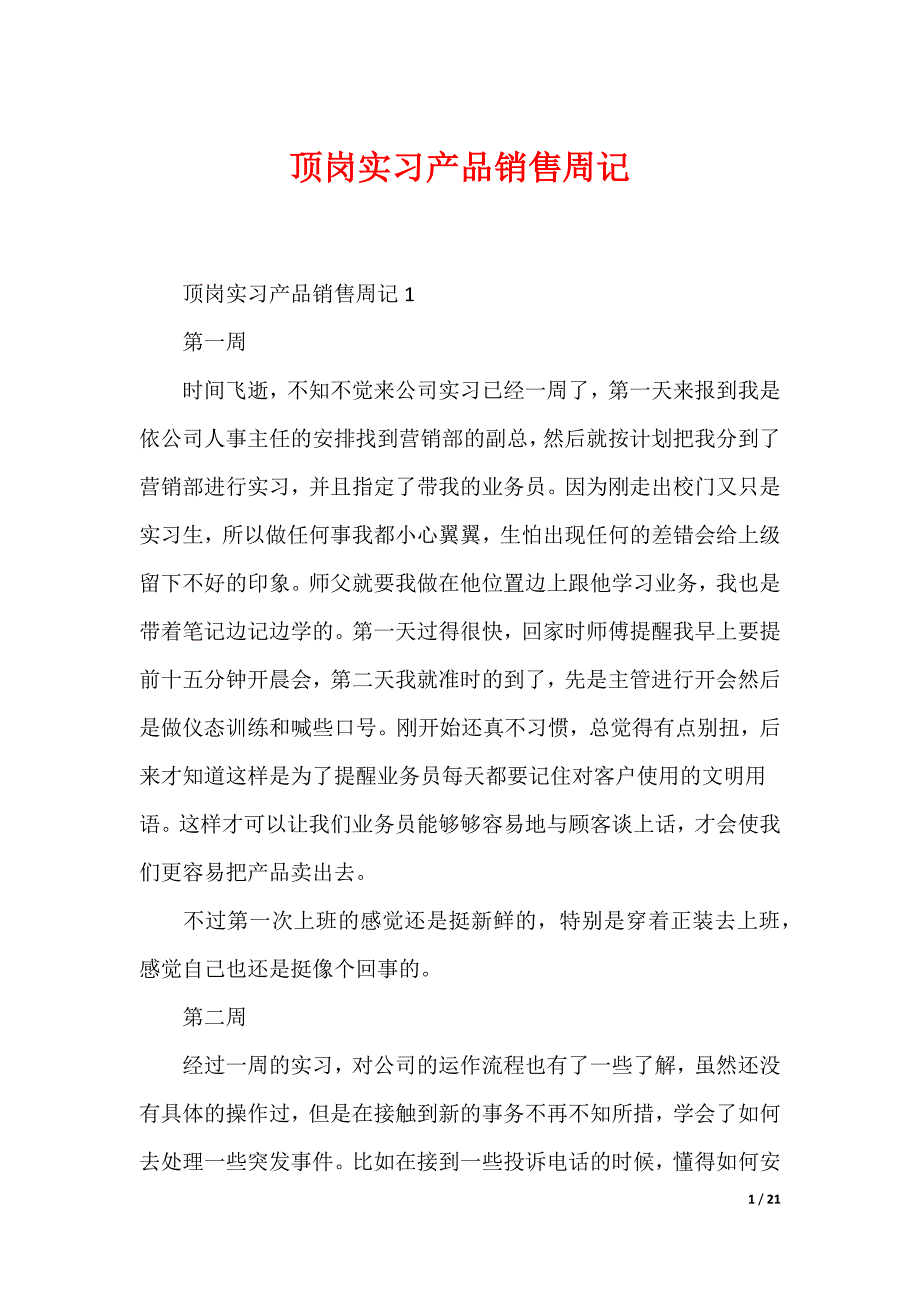 20XX最新顶岗实习产品销售周记_第1页