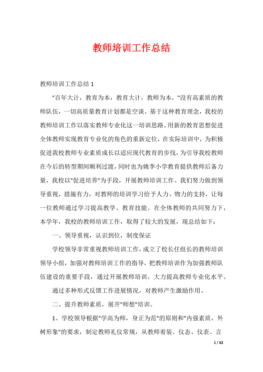 20XX最新教师培训工作总结_5_第1页